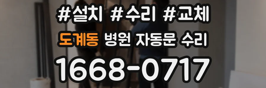 도계동 병원 자동문 수리