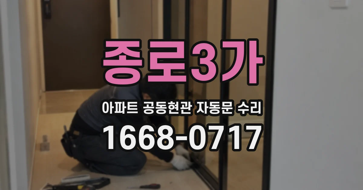 종로3가 아파트 공동현관 자동문 수리