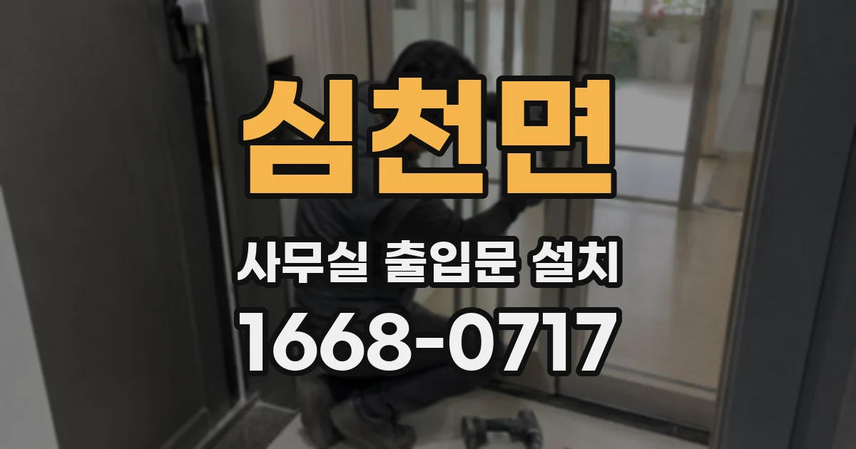 심천면 사무실 출입문 설치
