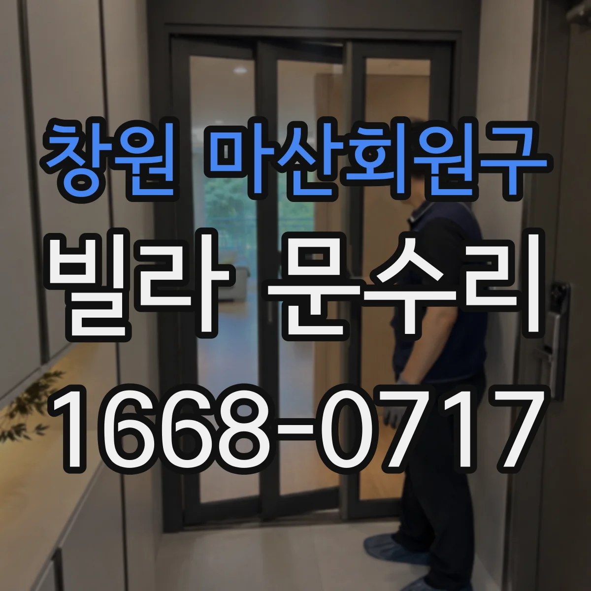 창원 마산회원구 빌라 문수리