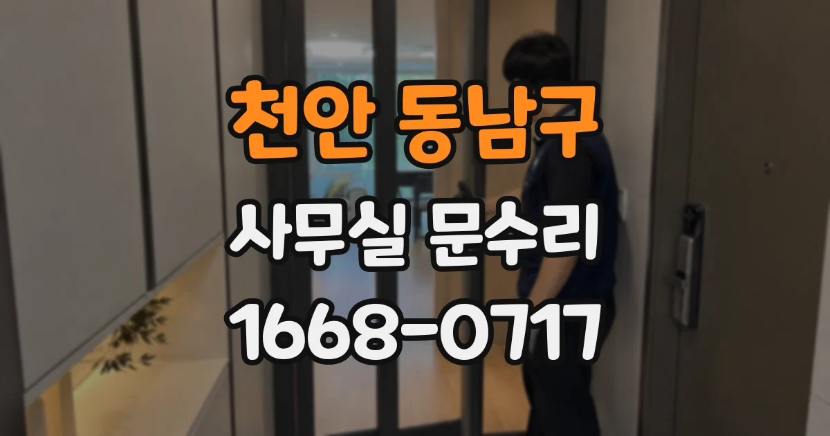 천안 동남구 사무실 문수리