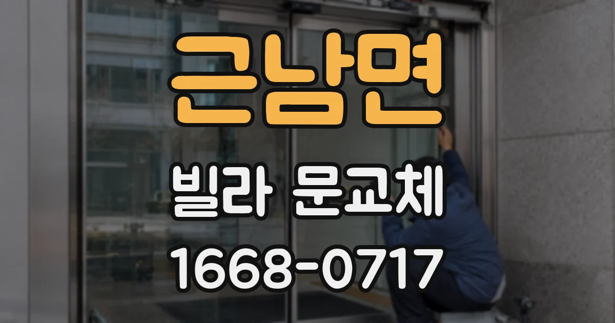 근남면 빌라 문교체