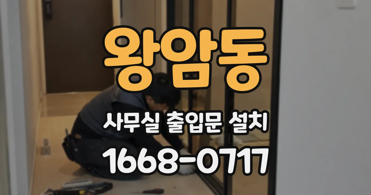 왕암동 사무실 출입문 설치