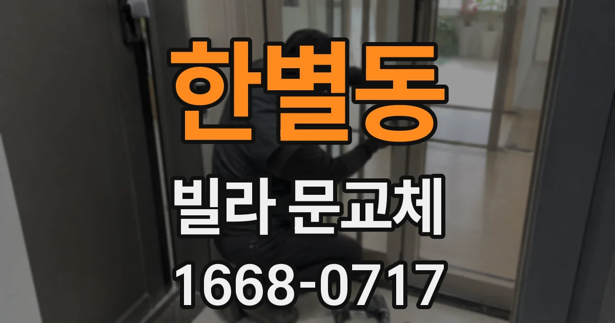 한별동 빌라 문교체
