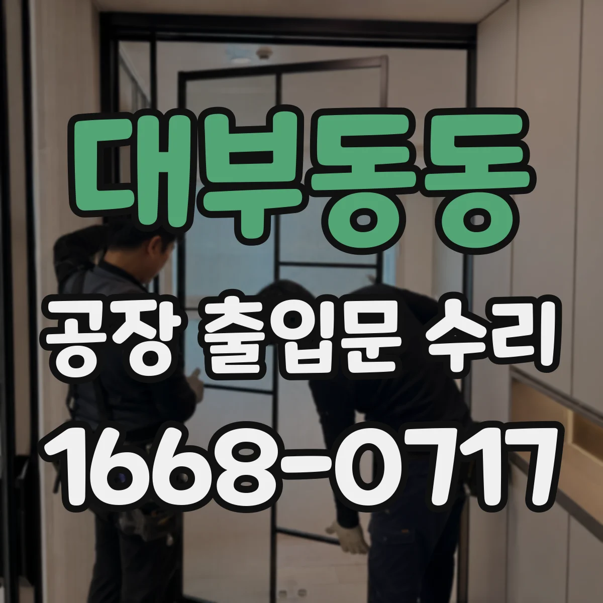 대부동동 공장 출입문 수리