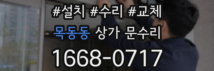 목동동 상가 문수리
