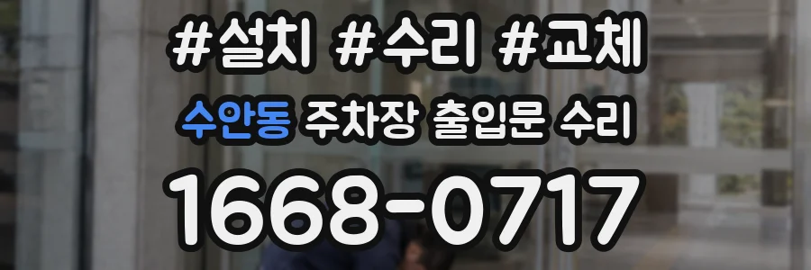 수안동 주차장 출입문 수리
