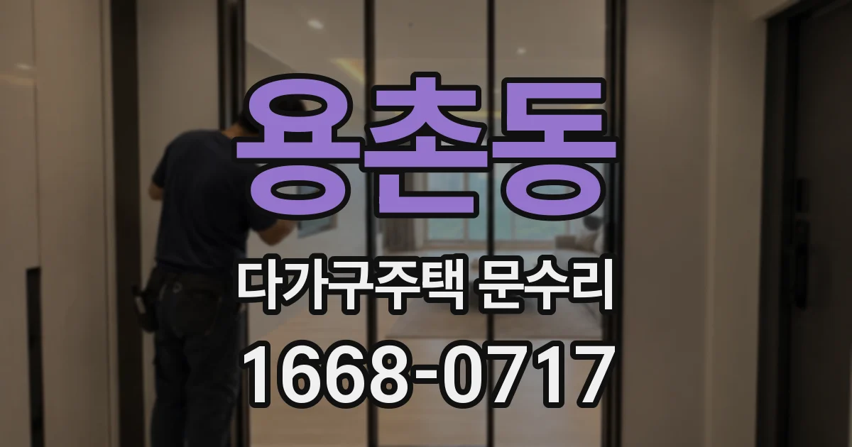 용촌동 다가구주택 문수리