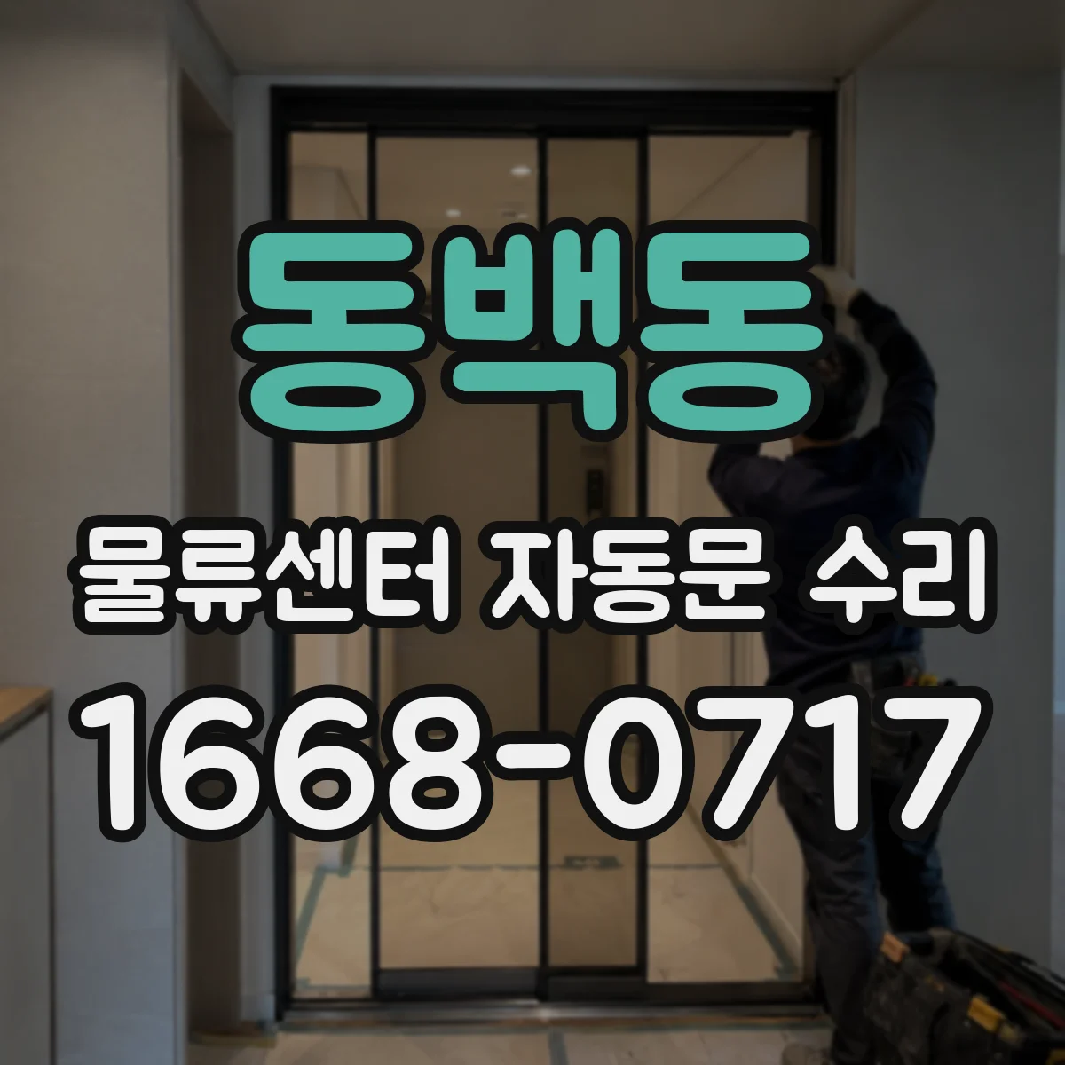 동백동 물류센터 자동문 수리