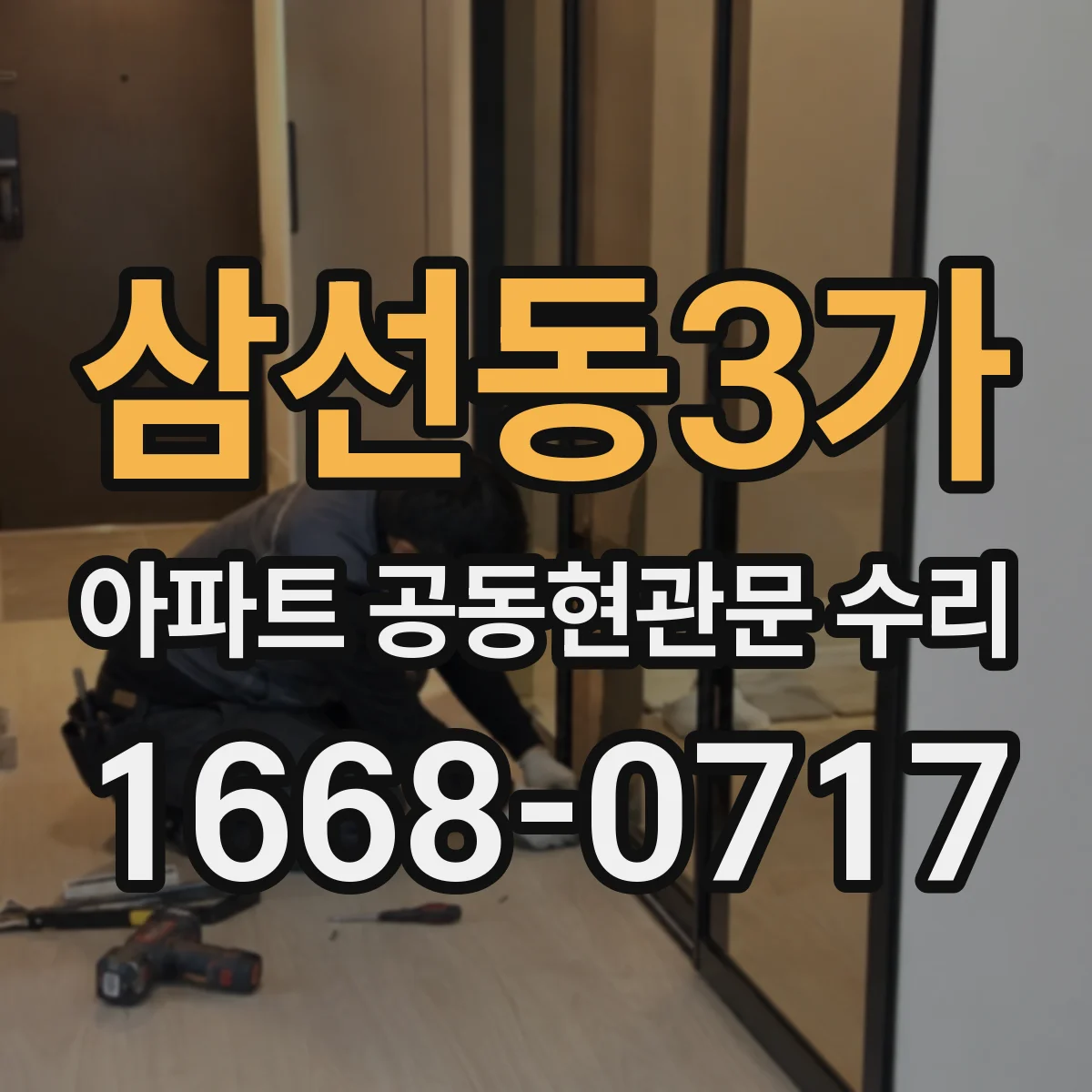 삼선동3가 아파트 공동현관문 수리