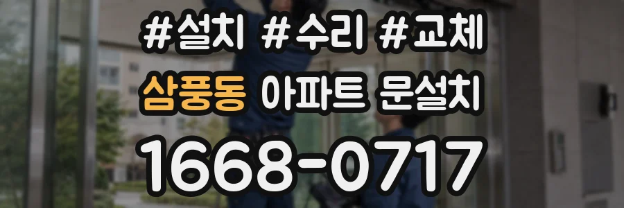 삼풍동 아파트 문설치