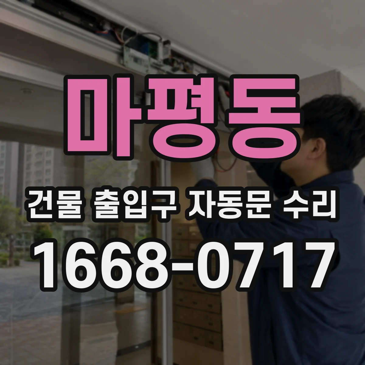 마평동 건물 출입구 자동문 수리 리모컨 작동 간헐적 오류 원인 확인