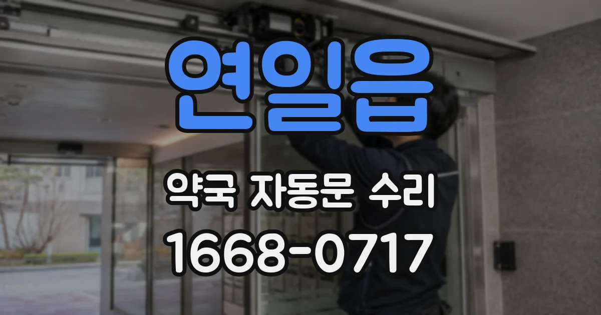 연일읍 약국 자동문 수리