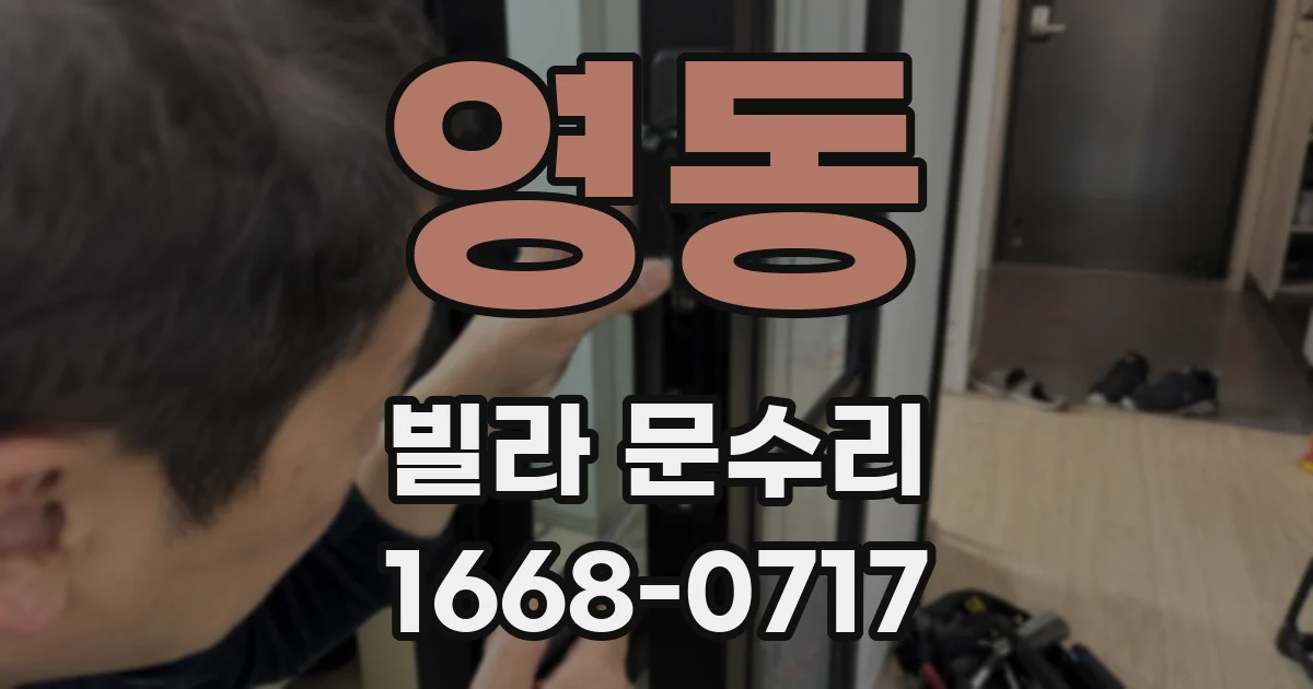 영동 빌라 문수리
