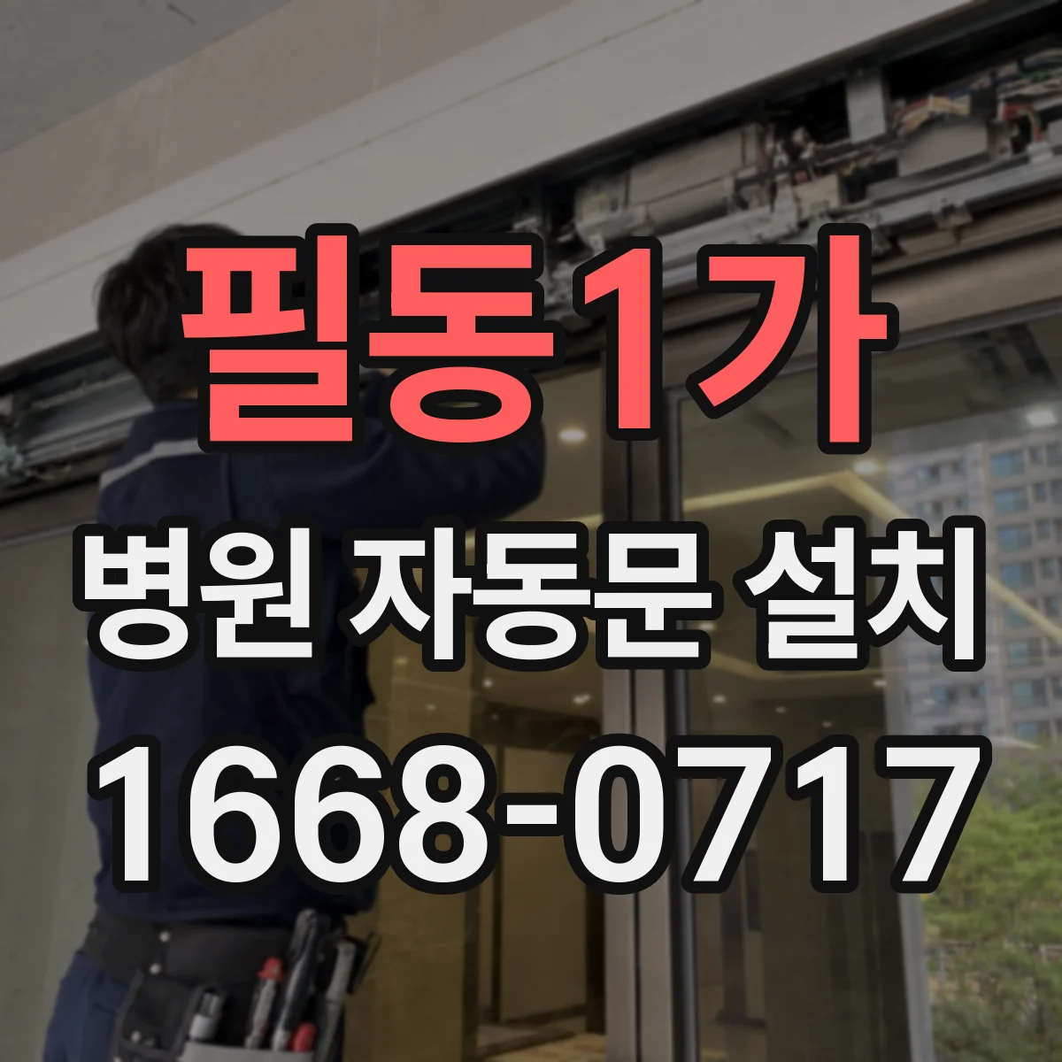 필동1가 병원 자동문 설치