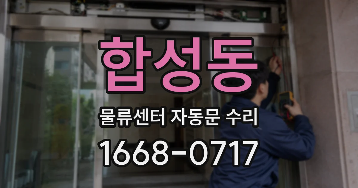 합성동 물류센터 자동문 수리