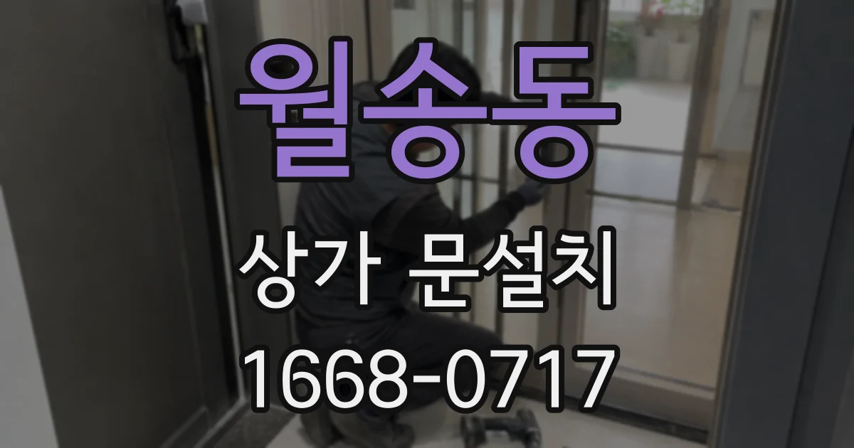 월송동 상가 문설치