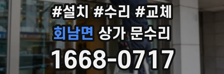 회남면 상가 문수리