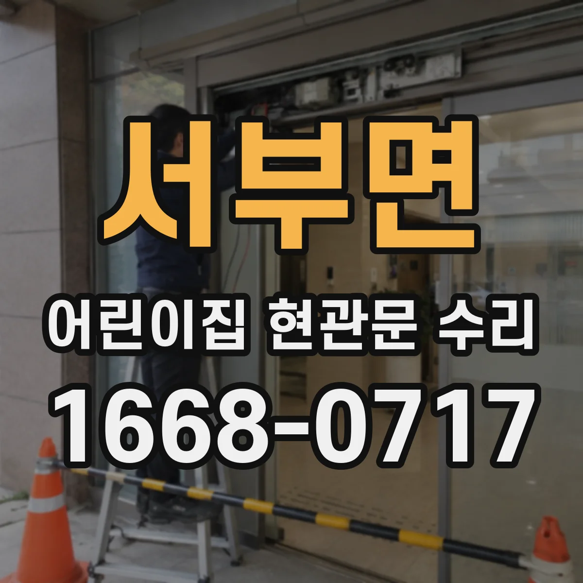 서부면 어린이집 현관문 수리