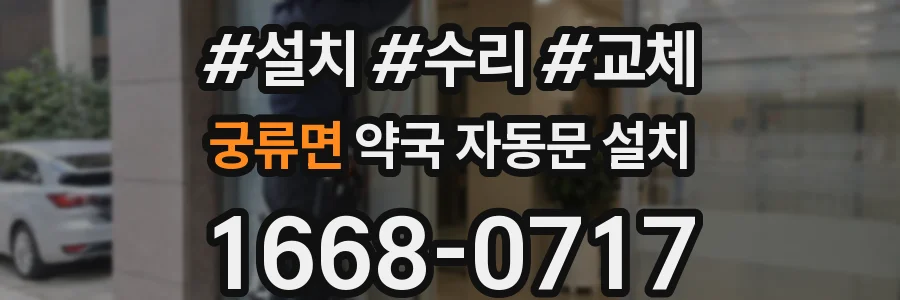 궁류면 약국 자동문 설치