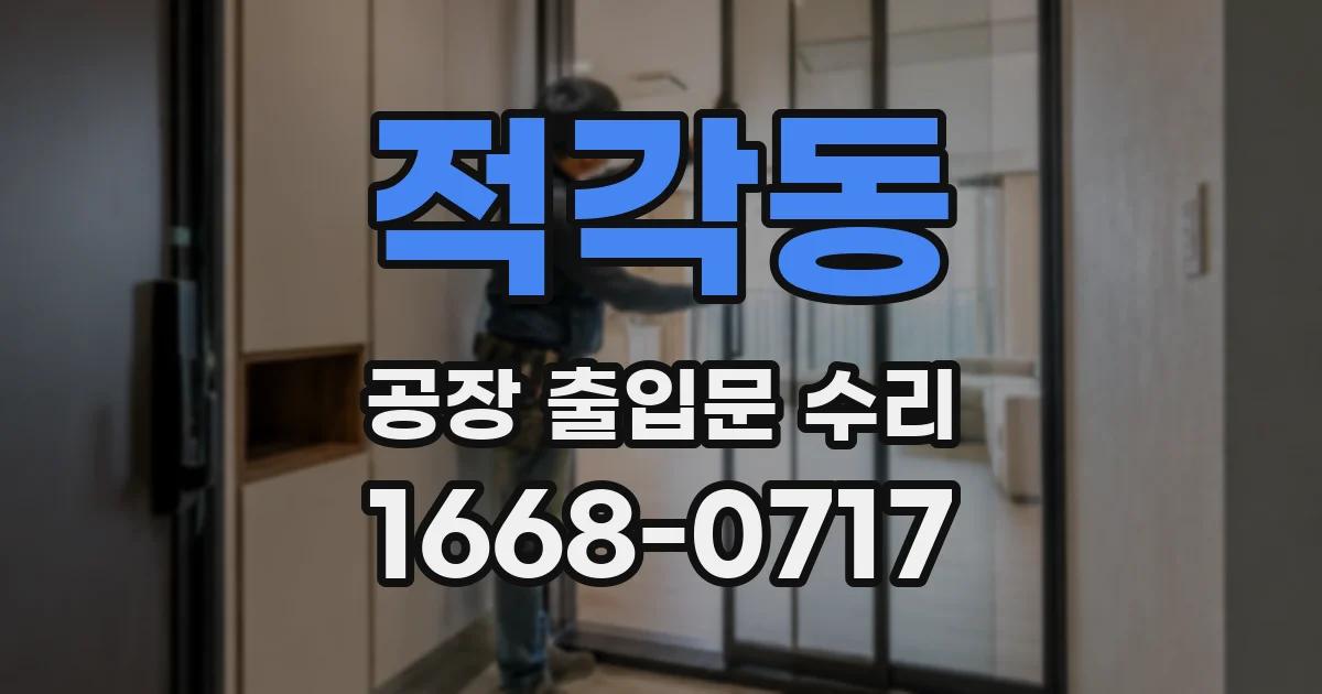 적각동 공장 출입문 수리