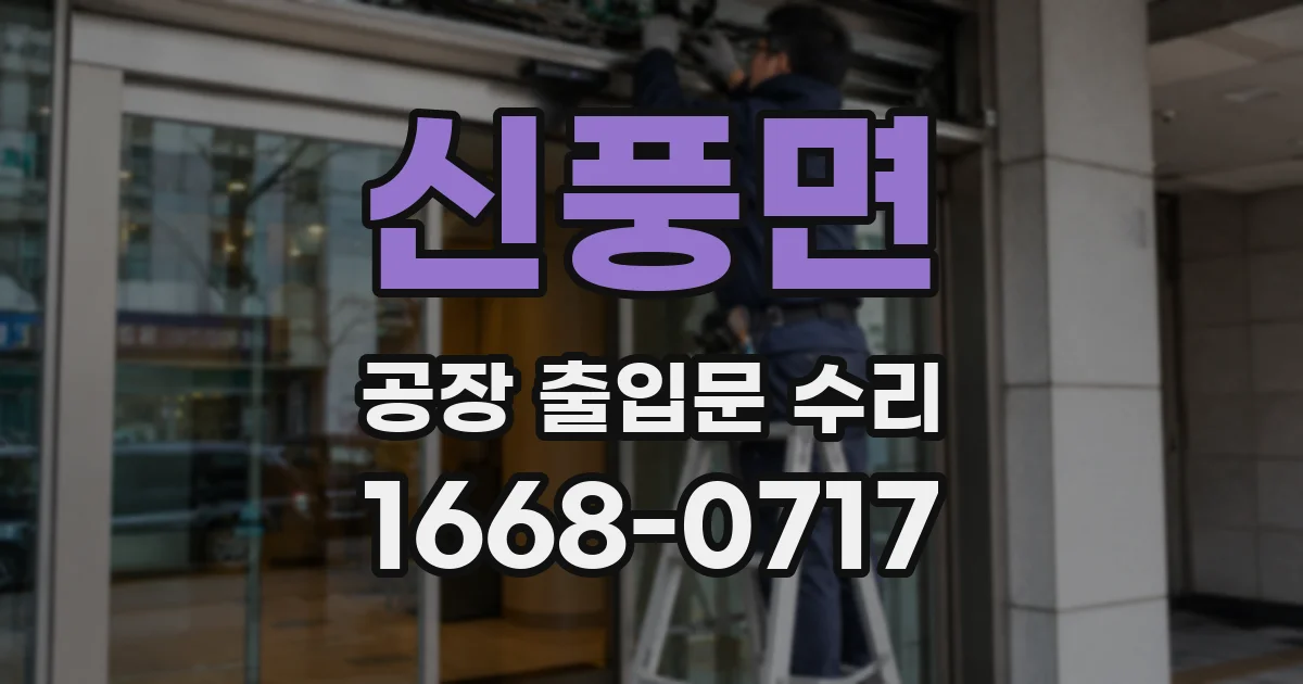 신풍면 공장 출입문 수리