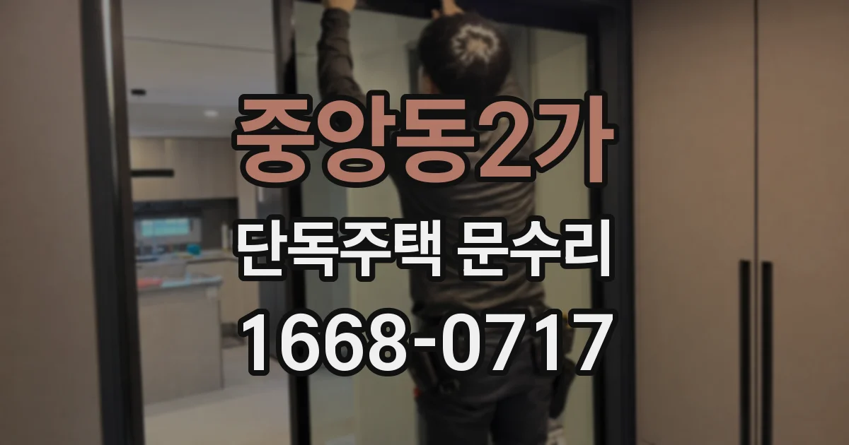 중앙동2가 단독주택 문수리