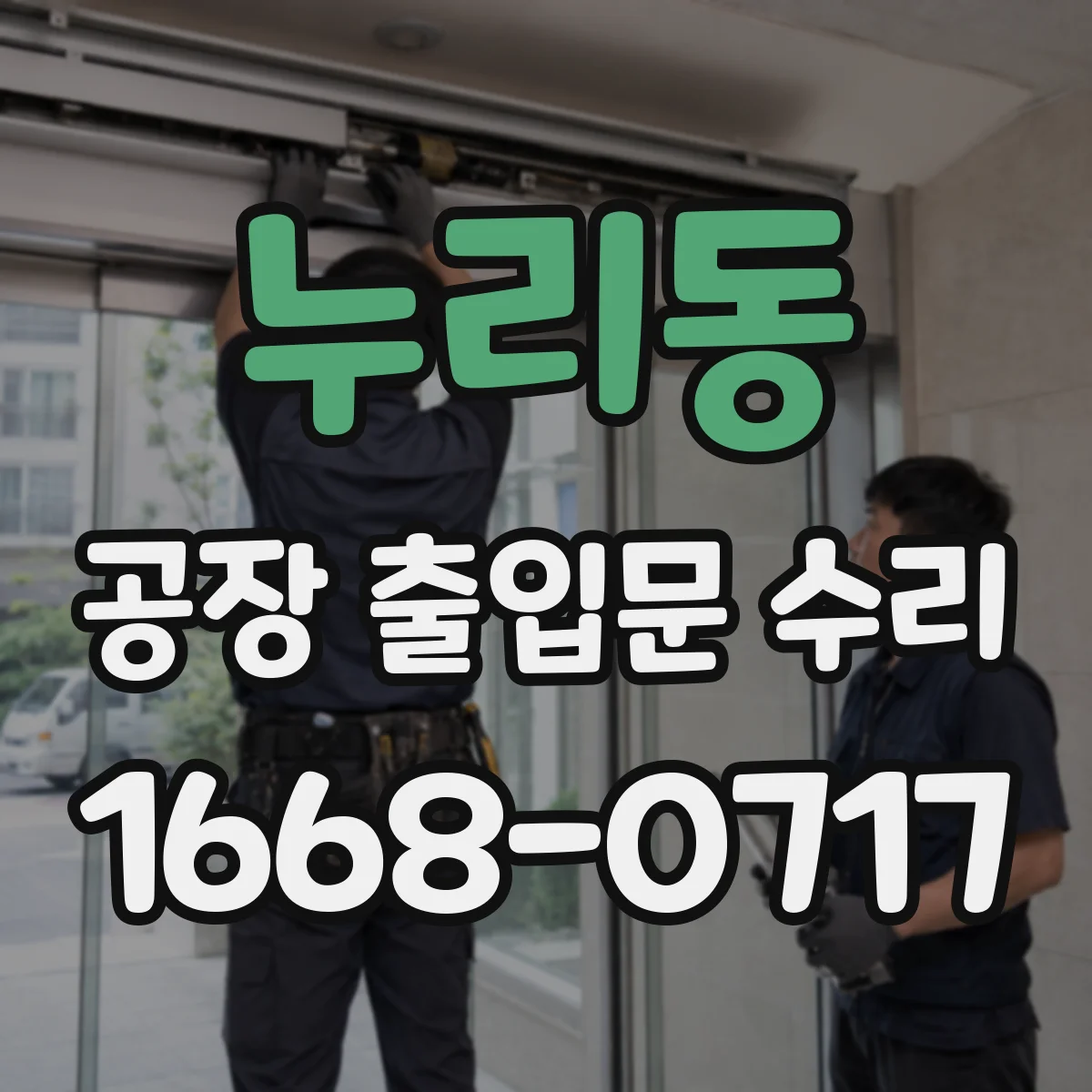 누리동 공장 출입문 수리
