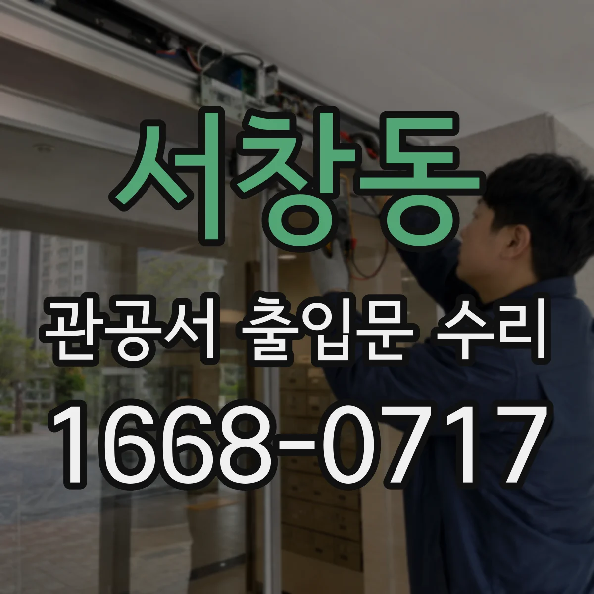 서창동 관공서 출입문 수리