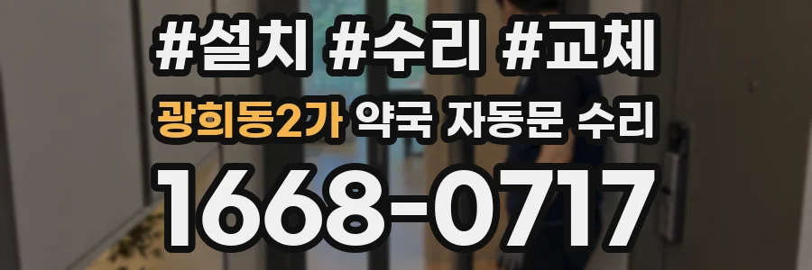 광희동2가 약국 자동문 수리