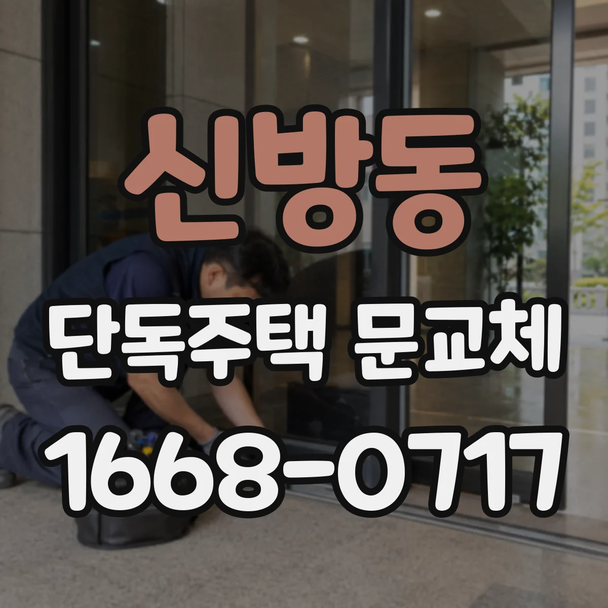 신방동 단독주택 문교체