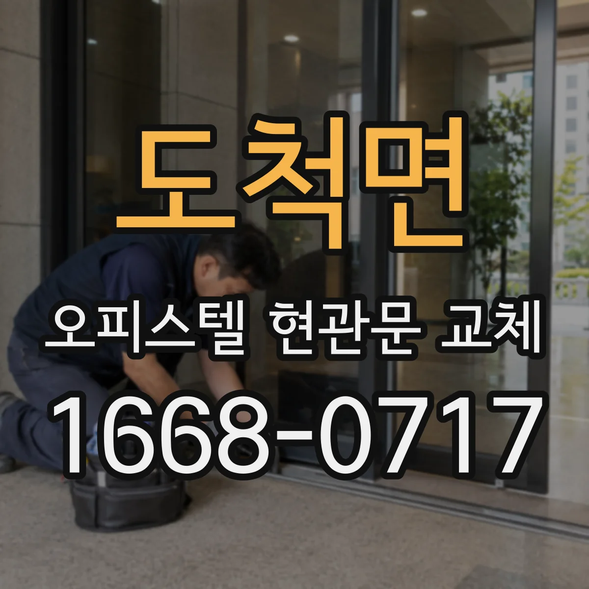 도척면 오피스텔 현관문 교체