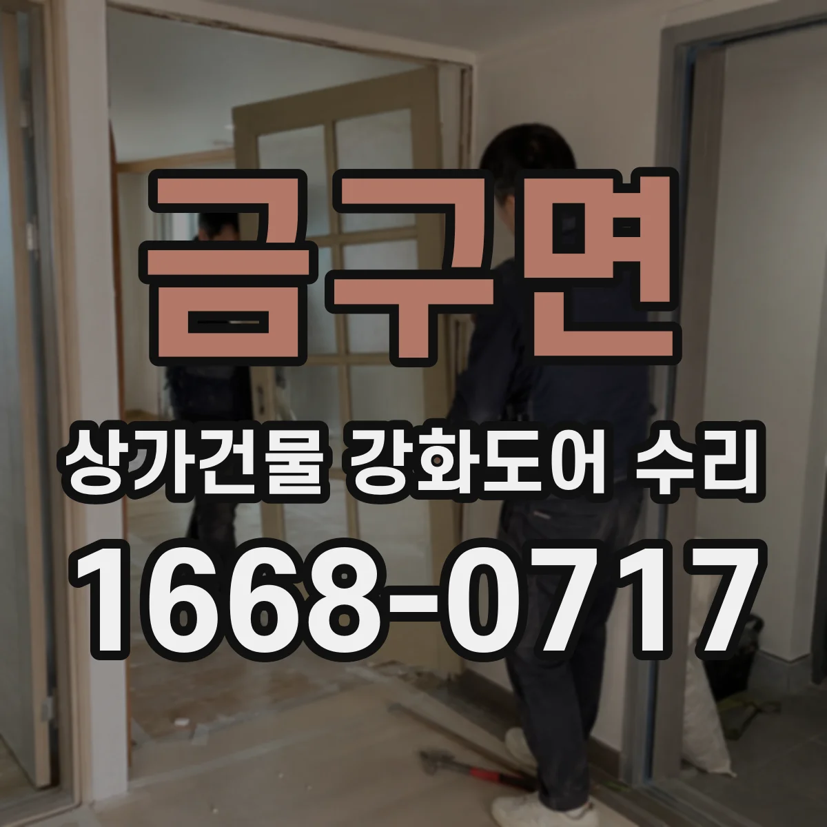 금구면 상가건물 강화도어 수리