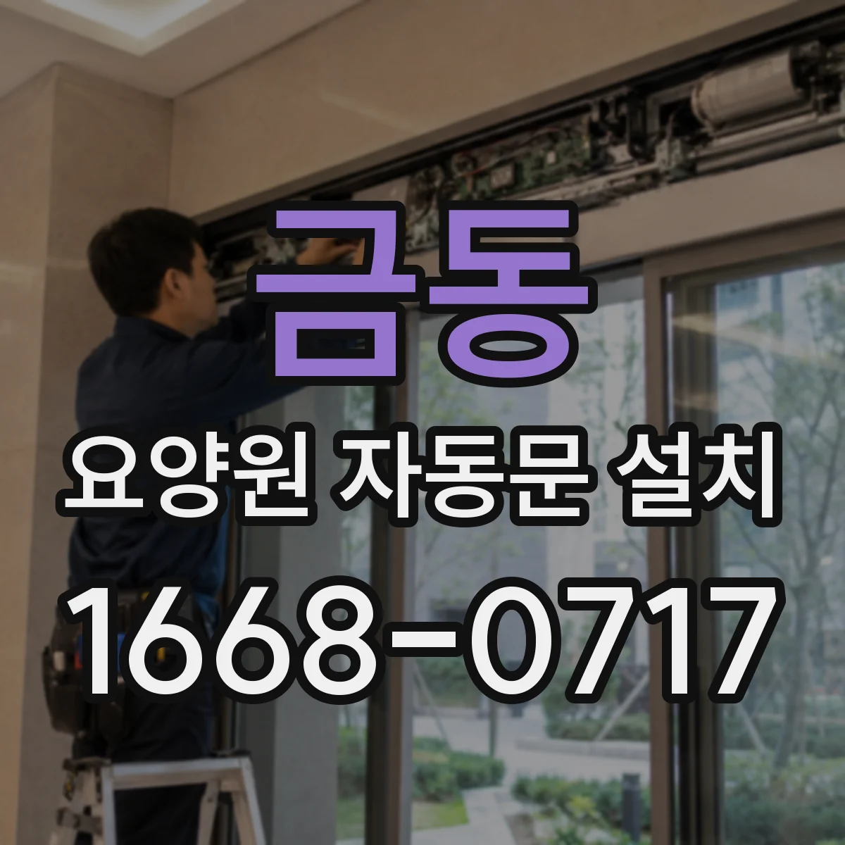 금동 요양원 자동문 설치