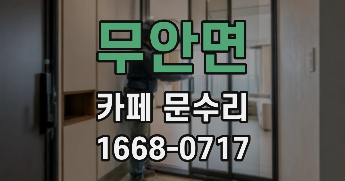 무안면 카페 문수리