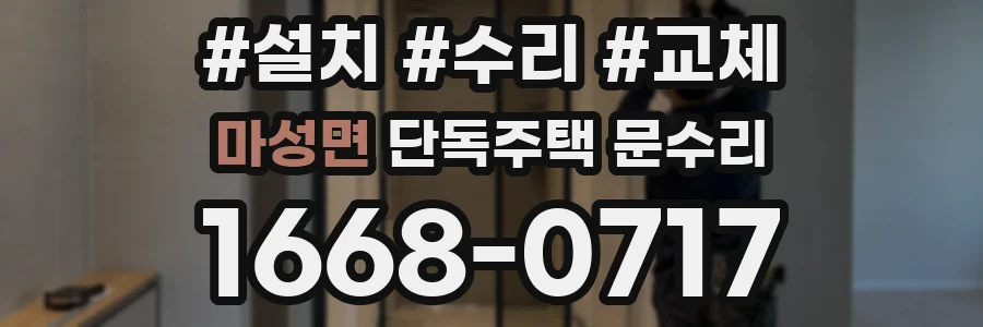 마성면 단독주택 문수리