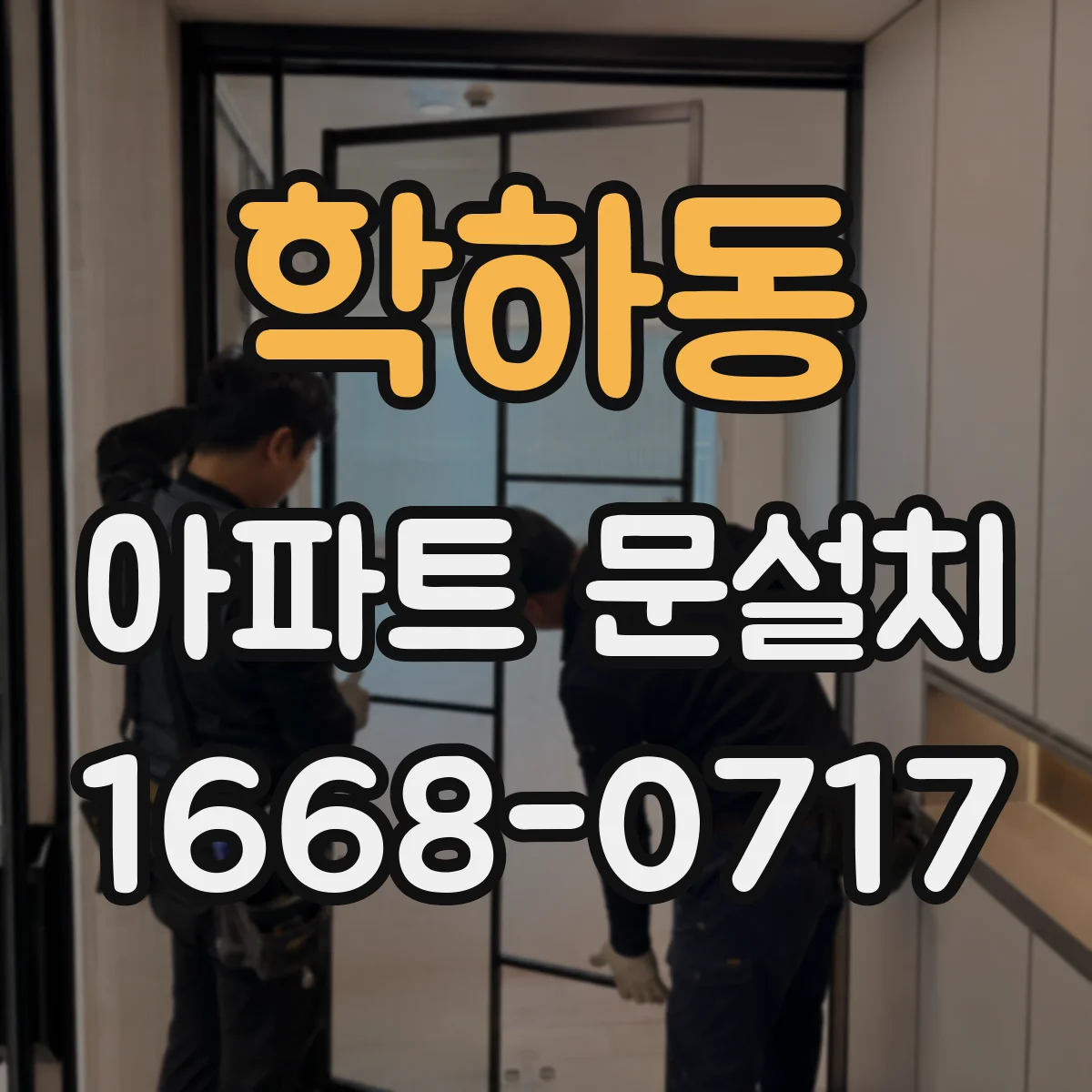 학하동 아파트 문설치