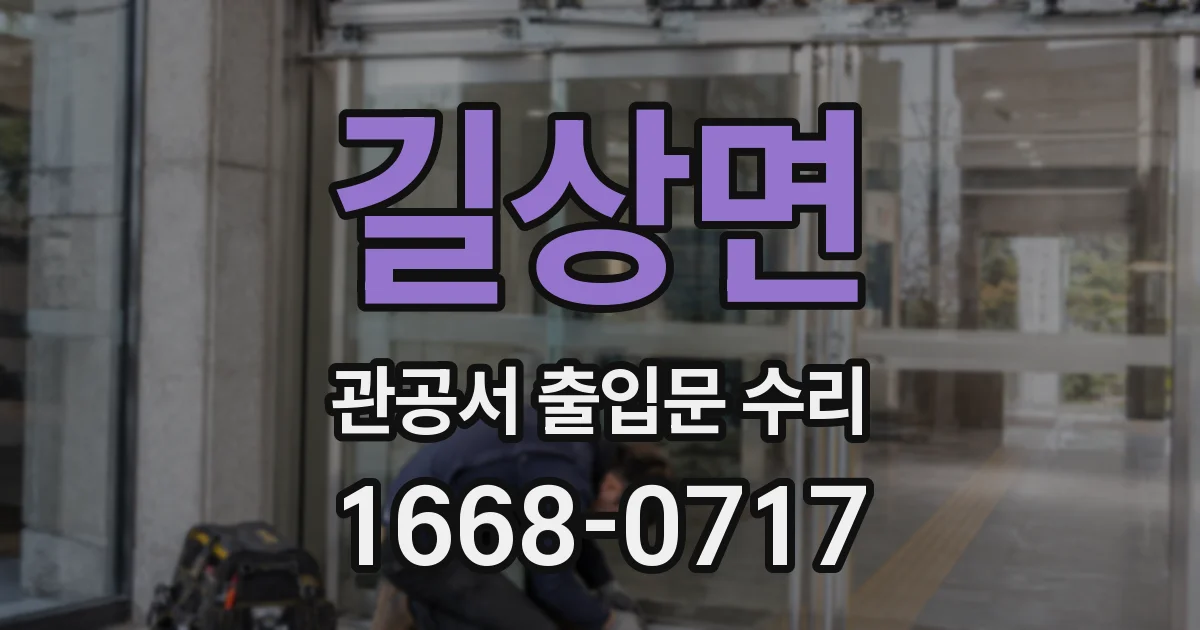길상면 관공서 출입문 수리