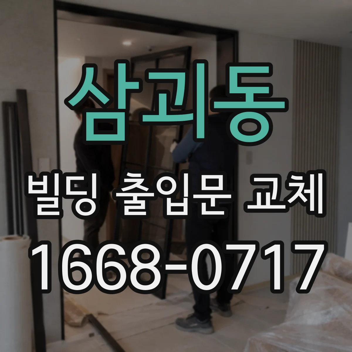 삼괴동 빌딩 출입문 교체