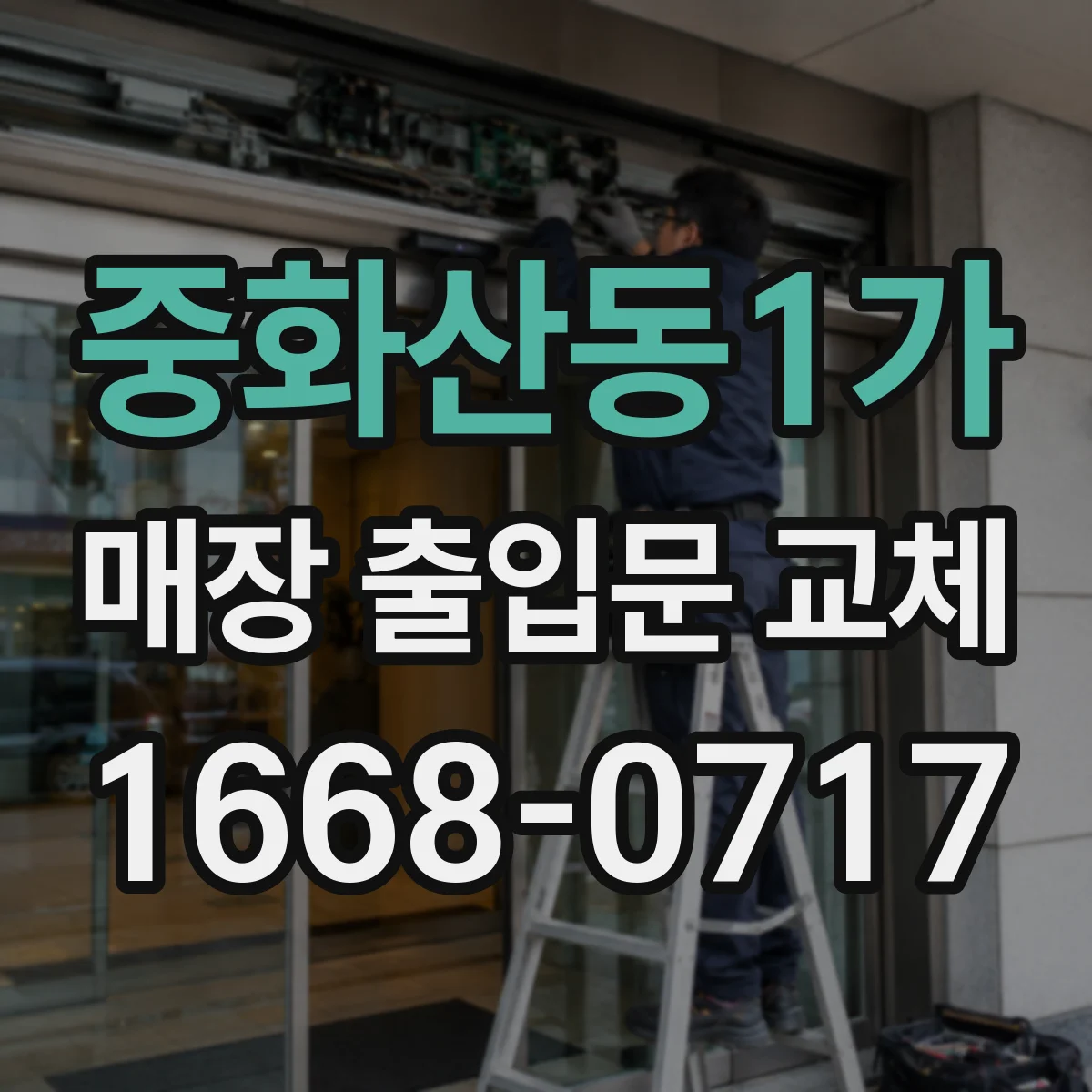 중화산동1가 매장 출입문 교체