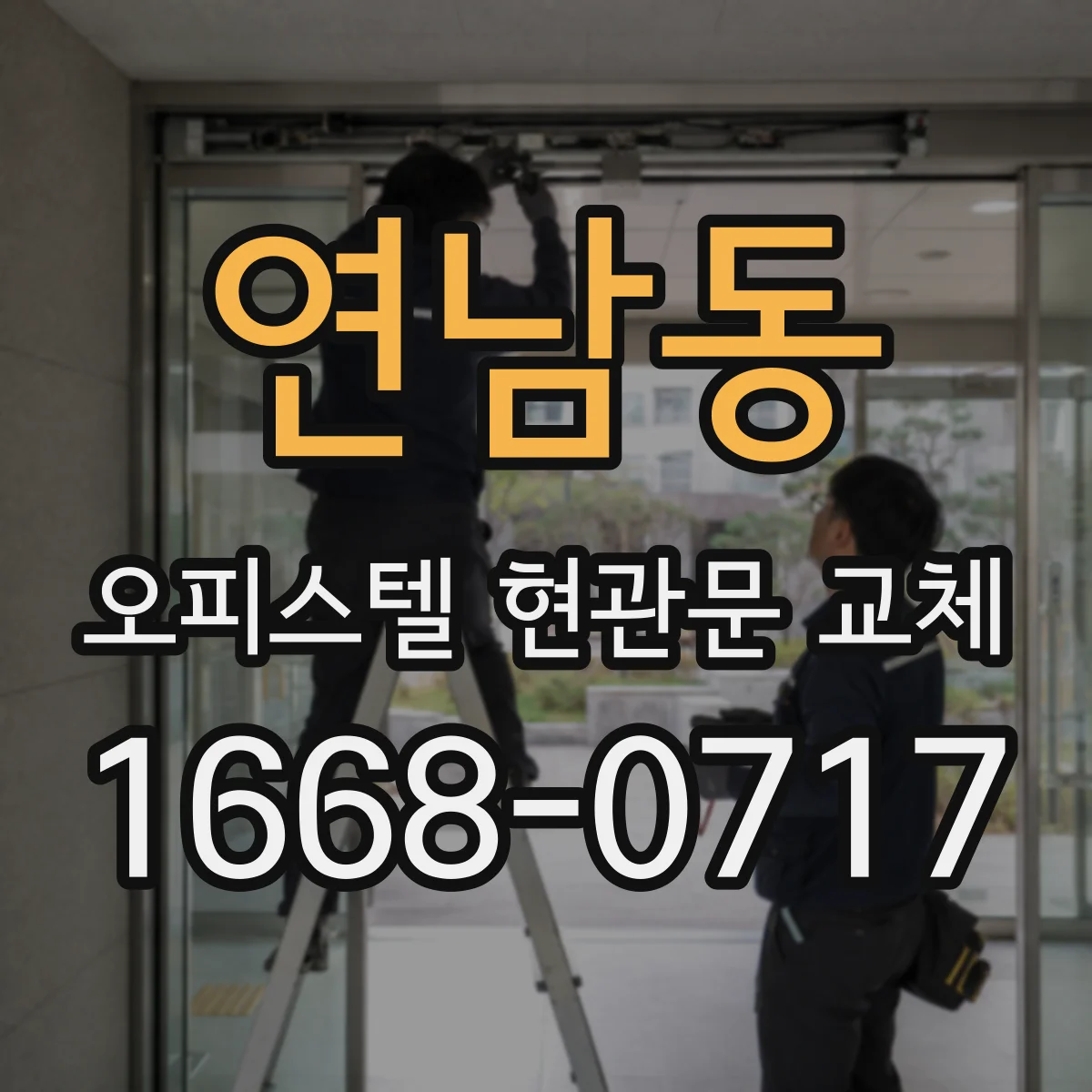 연남동 오피스텔 현관문 교체
