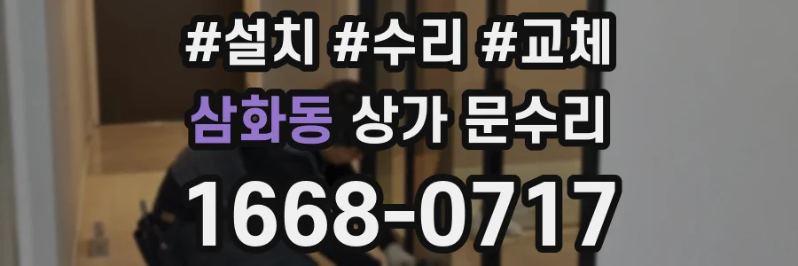 삼화동 상가 문수리