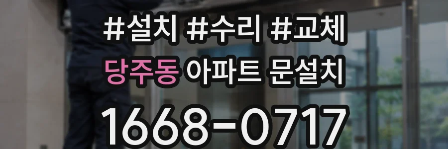 당주동 아파트 문설치