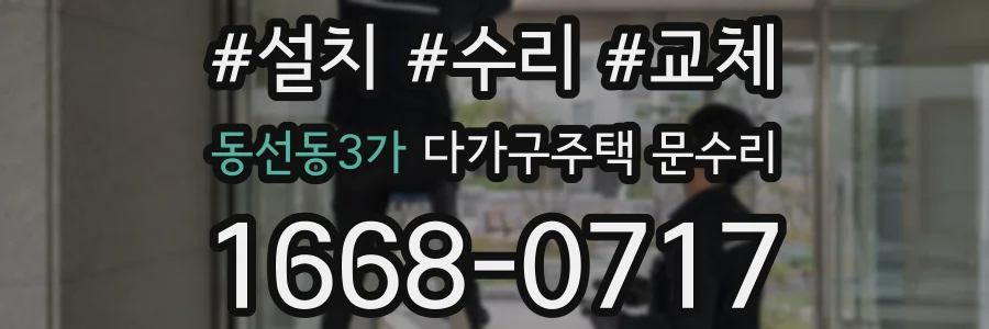 동선동3가 다가구주택 문수리