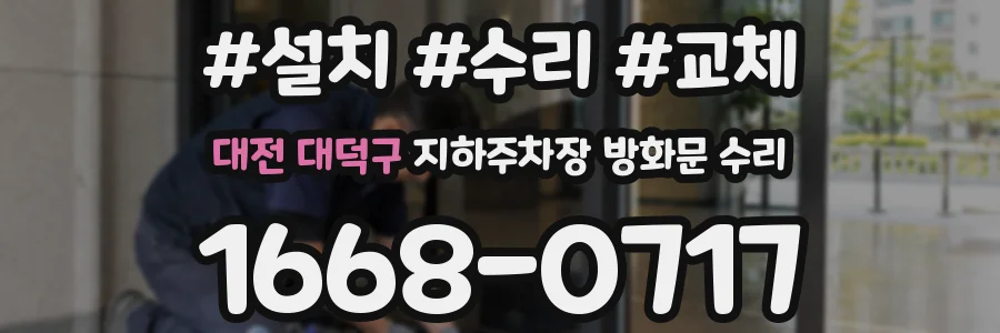 대전 대덕구 지하주차장 방화문 수리