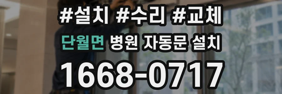 단월면 병원 자동문 설치