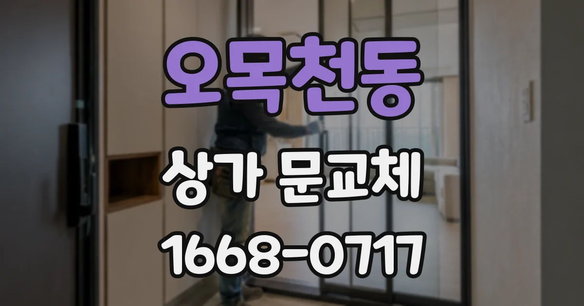 오목천동 상가 문교체