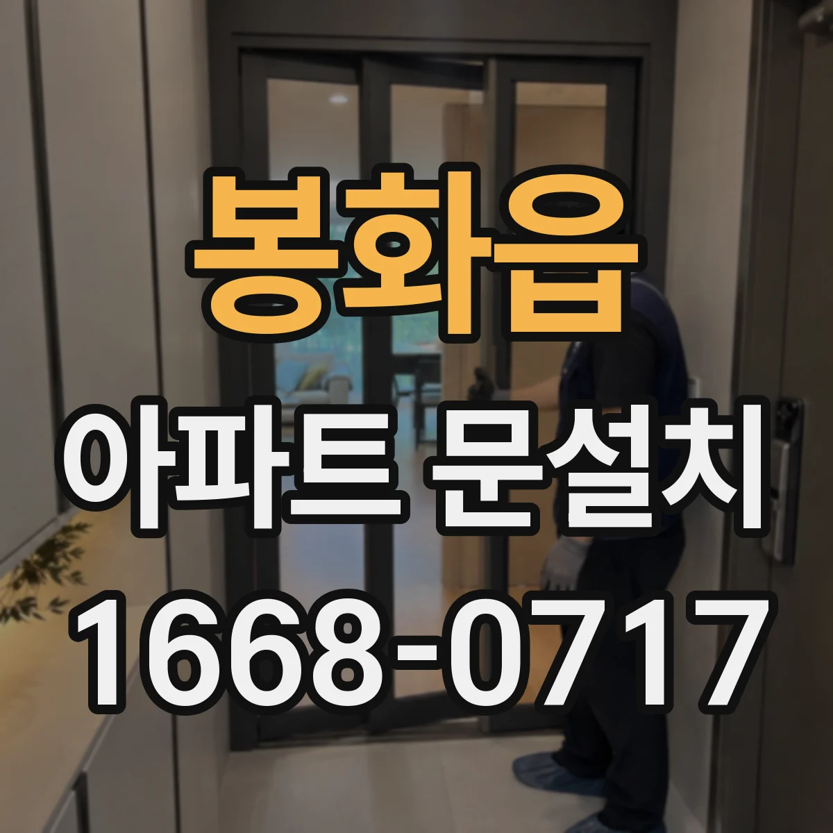 봉화읍 아파트 문설치