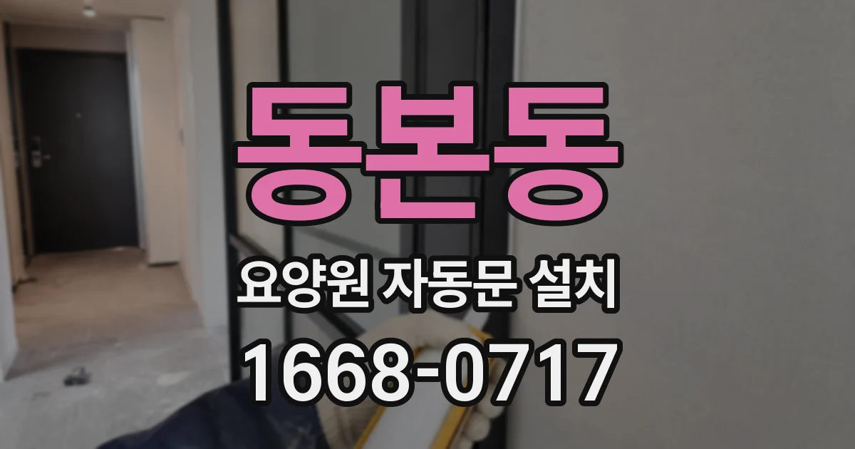 동본동 요양원 자동문 설치