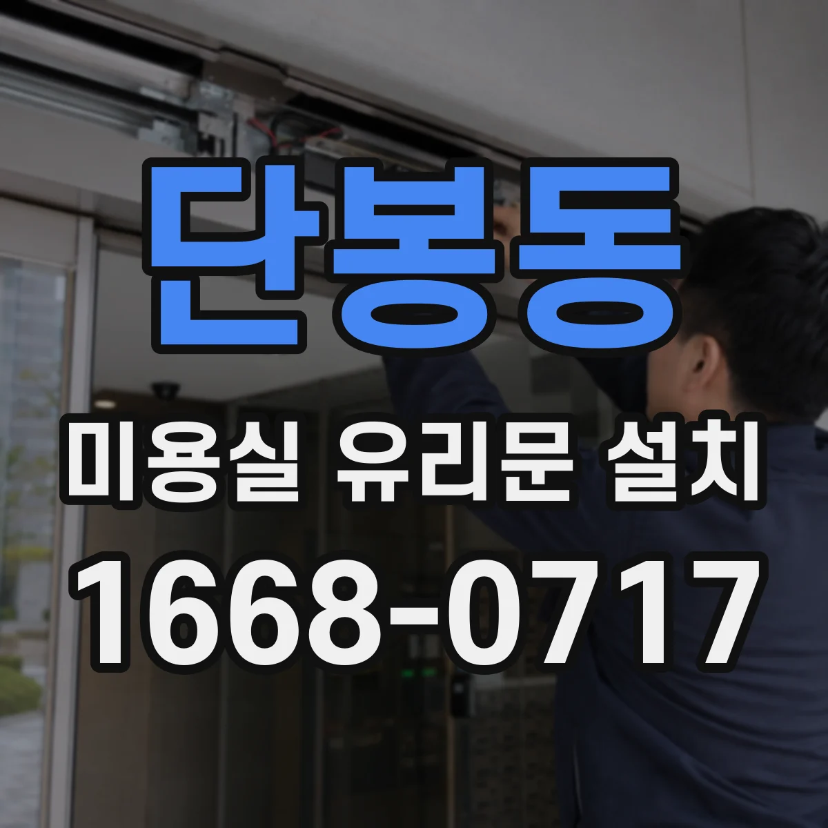 단봉동 미용실 유리문 설치
